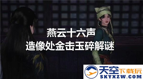 燕云十六声中金击玉碎之谜如何深入解读与探索