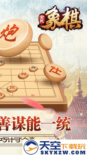 全民象棋最新版本 v5.10.8.0 官方安卓版 1