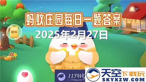 蚂蚁庄园2月27日问题解答合集最新2025，带你了解答案及相关知识