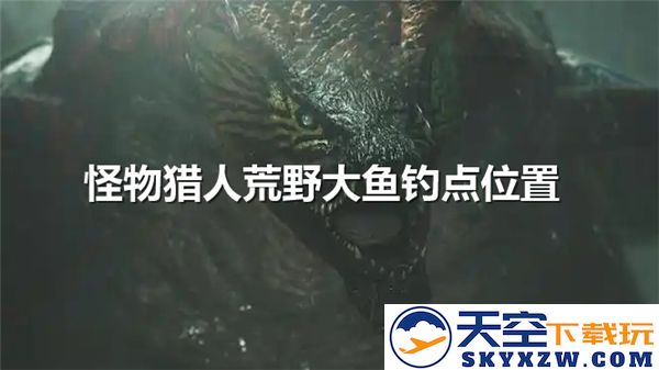 怪物猎人荒野中乌贼与盾章菊螺的钓点全面解析与位置指南