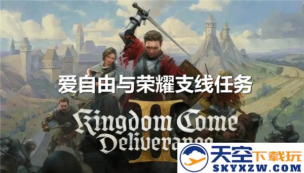 天国拯救2爱自由与荣耀支线任务详细攻略与完成步骤解析