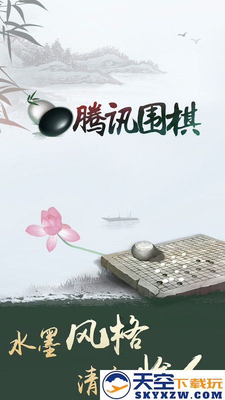 腾讯围棋(野狐)手机版最新版 v6.1.004 安卓版 0