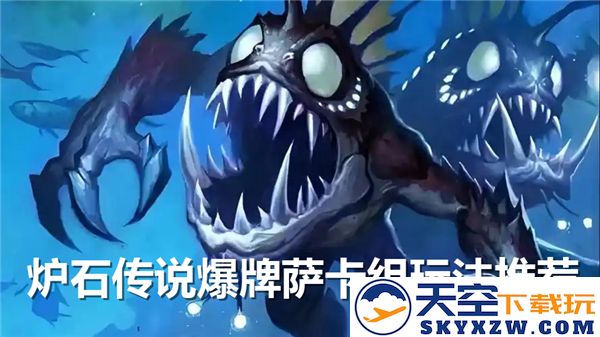 炉石传说爆牌萨卡组的最佳玩法解析与推荐卡组搭配技巧