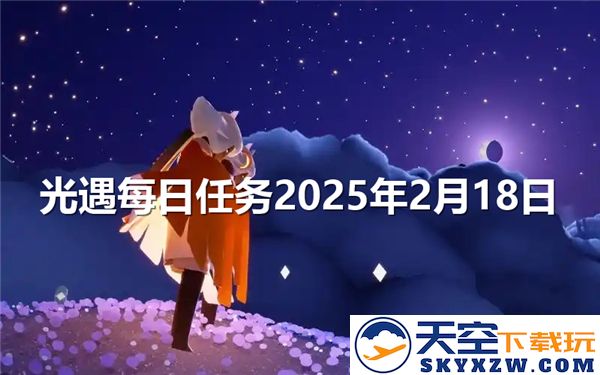光遇每日任务2025年2月18日-探索大蜡烛的具体位置及获得技巧