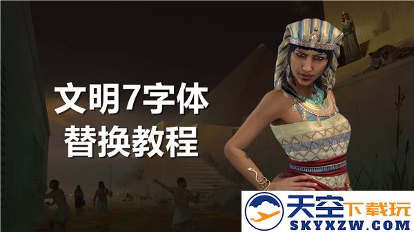 文明7游戏如何更换字体？详细的字体更换教程攻略分享
