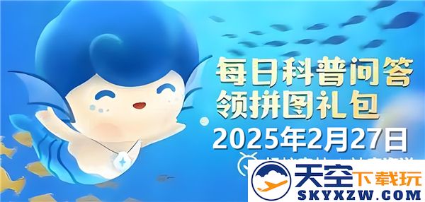 在神奇海洋中，哪种海洋生物被认定为恒温动物—2025年2月27日答案揭晓