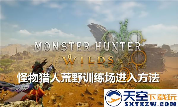 怪物猎人荒野训练场的进入方法及其具体位置详解