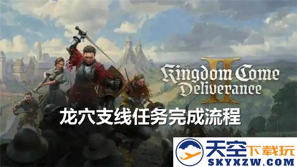 天国拯救2：龙穴支线任务全流程详细解读与攻略分享
