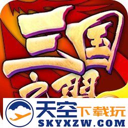 三国之翼游戏
