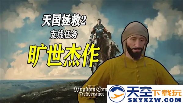 天国拯救2旷世杰作全支线任务详尽攻略及完成步骤解析