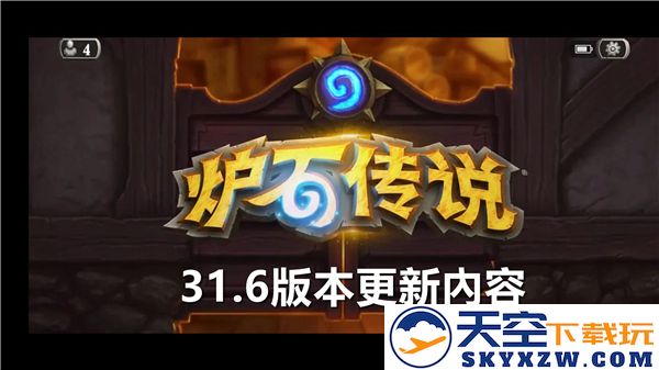 炉石传说31.6版本更新的具体内容详解与新调整介绍