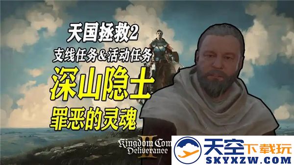 天国拯救2深山隐士罪恶灵魂任务攻略-详细步骤与支线任务完成指南