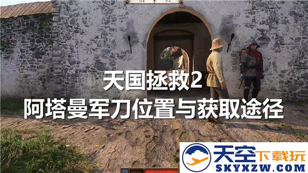 天国拯救2阿塔曼军刀具体位置及获取方法详解