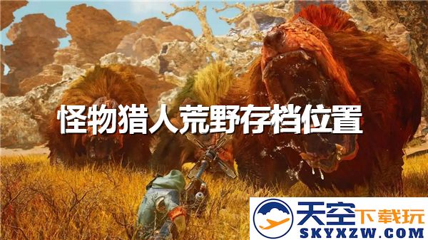 怪物猎人荒野存档地点详解-如何在怪物猎人荒野中进行存档操作