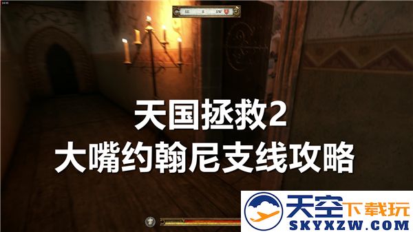 天国拯救2大嘴约翰尼支线任务攻略与完成步骤详解