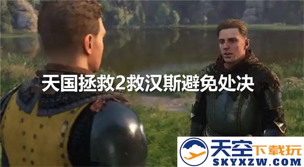 天国拯救2汉斯救援指南-详细步骤与托马斯队长治疗方案分享