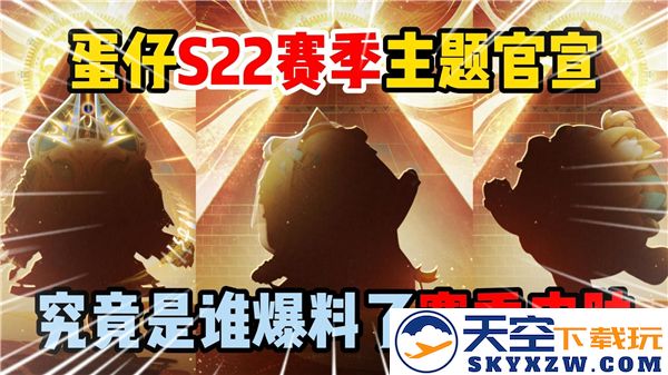 蛋仔派对S22赛季盲盒究竟如何？S22赛季盲盒皮肤的独特魅力与特色分析