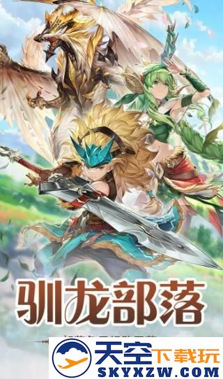 猎龙部落手游 v1.4.1.001 安卓官方版 1