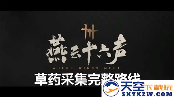 燕云十六声草药采集全程指导及高效采集草药的小技巧分享