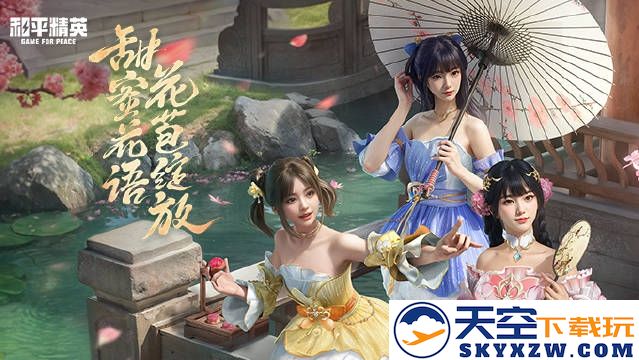 和平精英甜美花苞系列皮肤最新价格正式公布及详细信息
