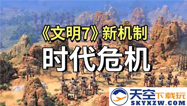 文明7新危机政策详解-探索全新机制的引入与影响