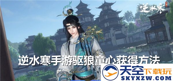 逆水寒手游驱狼童心获取方式详解-驱狼童心的多种获得途径大盘点