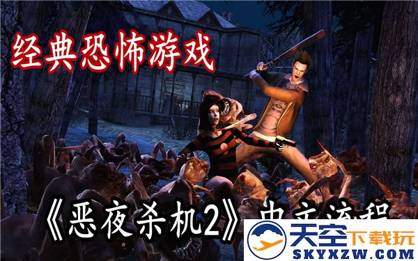 恶夜杀机2详细流程攻略与玩法解析，助你轻松克服挑战