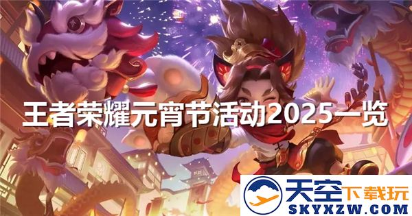 2025年王者荣耀元宵节活动介绍与精彩内容一览