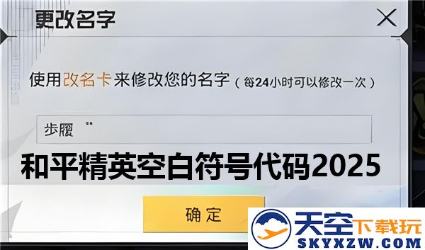 和平精英2025年最新空白符号代码一键复制粘贴使用指南