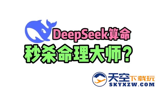 deepseek算命指南-深度解析deepseek算命的玄学技巧与方法教程