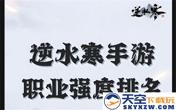2025年逆水寒手游职业强度排名分析-最终最强职业一览与讨论