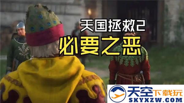 天国拯救2必要之恶塞米任务最佳选择与推荐指南