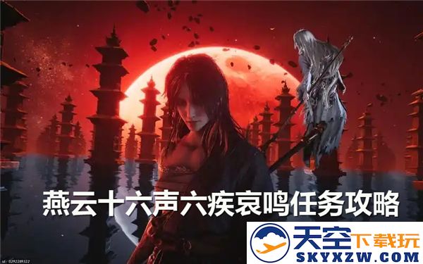 燕云十六声及其六种疾哀鸣任务的完成流程详细解析与指导