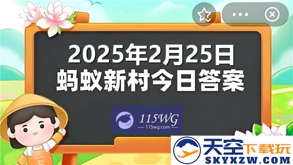 蚂蚁新村今日正确答案更新至2025年2月25日最新信息分享