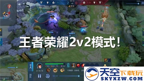 如何在王者荣耀中找到并体验2v2模式-2v2玩法规则详解