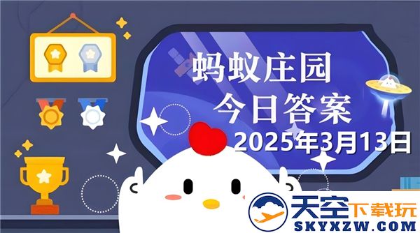 蚂蚁新村今日答案更新2025年3月13日最新动态与信息分享