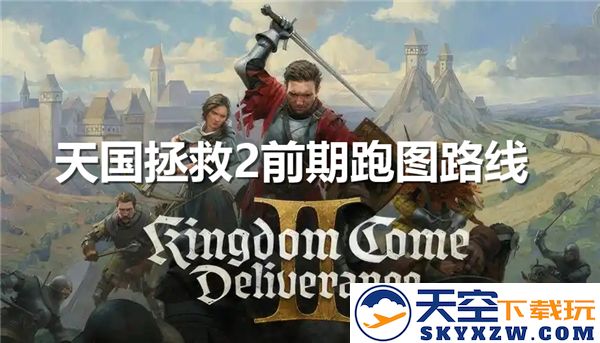 天国拯救2前期地图探索路线详解推荐-图文并茂攻略分享