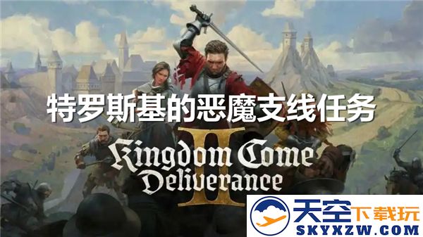 天国拯救2特罗斯基暗影中的恶魔支线任务全流程攻略