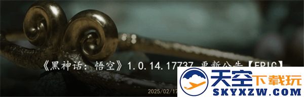 黑神话：悟空2月17日版本更新通知-修复多个已知问题，Epic平台率先进行更新
