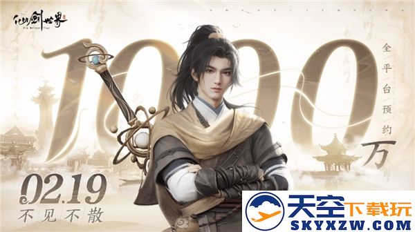 《仙剑世界》国产游戏预约人数突破千万大关，将于2月19日正式上线，备受期待