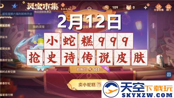 王者荣耀灵宝市集2月12日高价小蛇糕分享码完整版汇总与使用指南