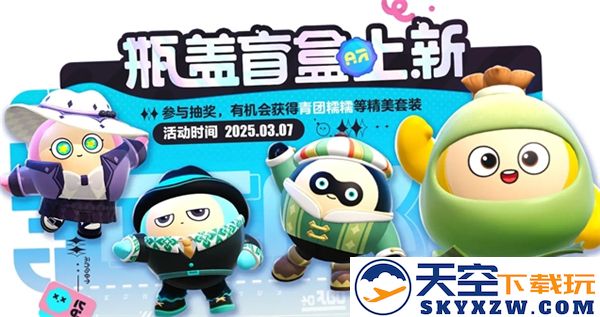 蛋仔派对3月限量版瓶盖盲盒皮肤详细展示与体验分享