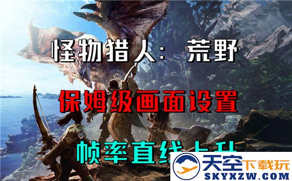 怪物猎人荒野图形设置详细指导，助你提升游戏画质体验