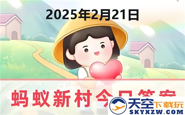 蚂蚁新村今日正确答案最新更新2025年2月21日详解与解析
