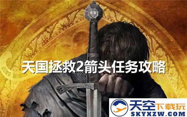 天国拯救2中的箭头任务应该如何进行-详细步骤和支线任务攻略
