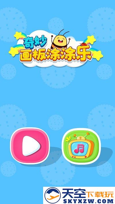 奇妙画板涂涂乐最新版下载