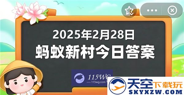 最新蚂蚁新村知识问答正确答案公布，时间为2025年2月28日的最新信息