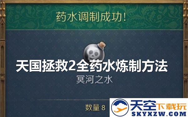 天国拯救2药水合成全攻略-详细药水炼制步骤解析与技巧分享