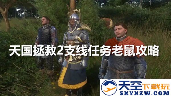 天国拯救2支线任务老鼠攻略详解-全面解析老鼠支线任务的完成步骤与技巧