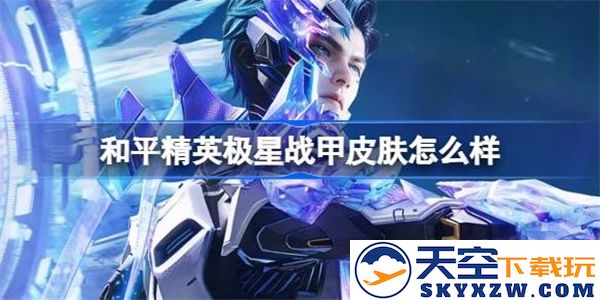 和平精英恒星战甲价格详解及购买指南，了解其在游戏中的价值和获取方式
